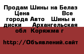 Продам Шины на Белаз. › Цена ­ 2 100 000 - Все города Авто » Шины и диски   . Архангельская обл.,Коряжма г.